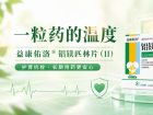 一粒药的温度：益康佑洛 ® 如何温暖千万心脑血管患者