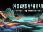 《中国卓越影响力人物榜》—崔士忠