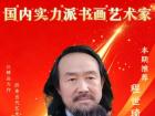 国内实力派书画艺术家——程世琦